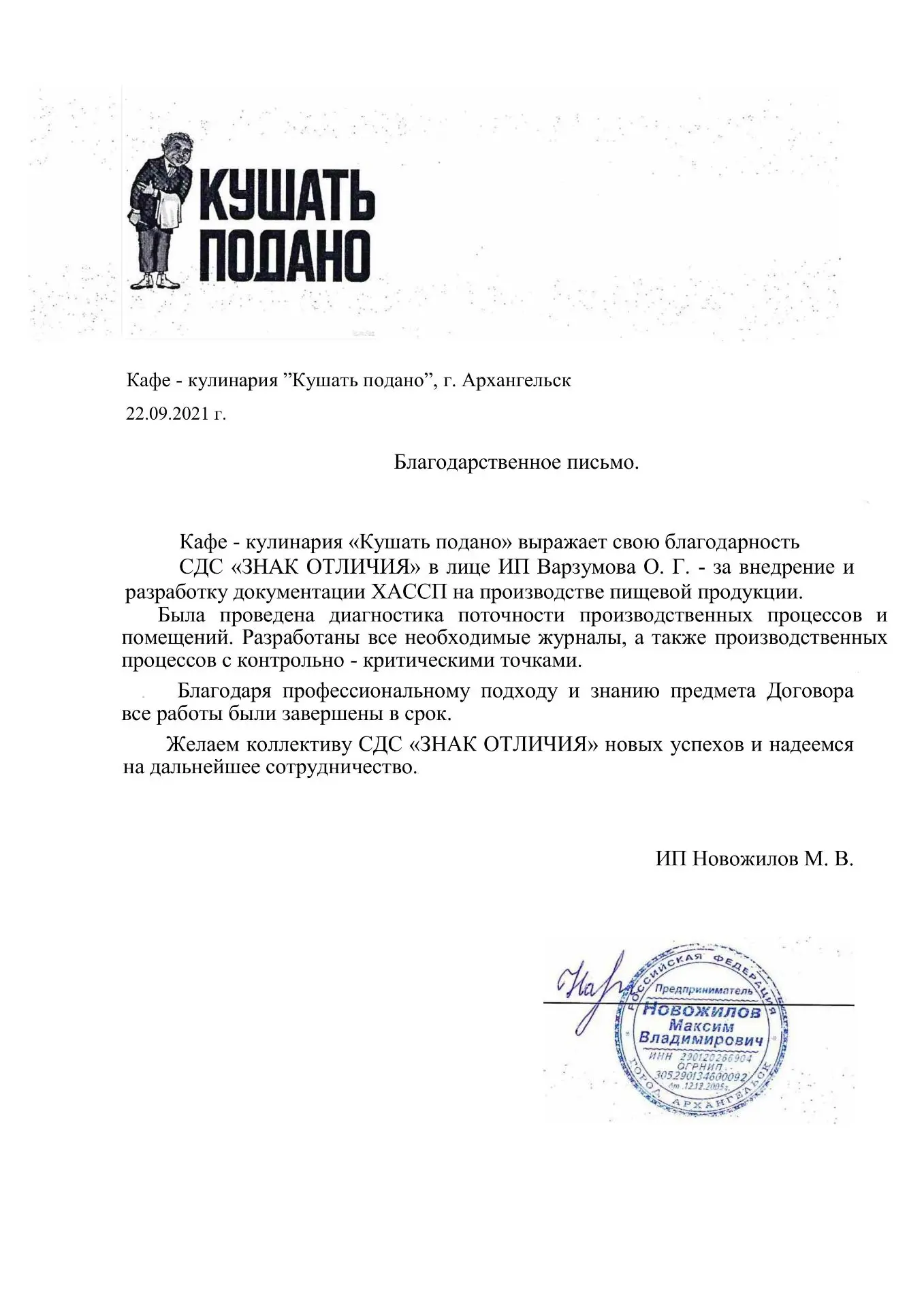 Благодарственное письмо 6